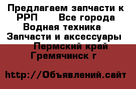 Предлагаем запчасти к РРП-40 - Все города Водная техника » Запчасти и аксессуары   . Пермский край,Гремячинск г.